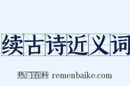 续古诗近义词是什么意思的图片